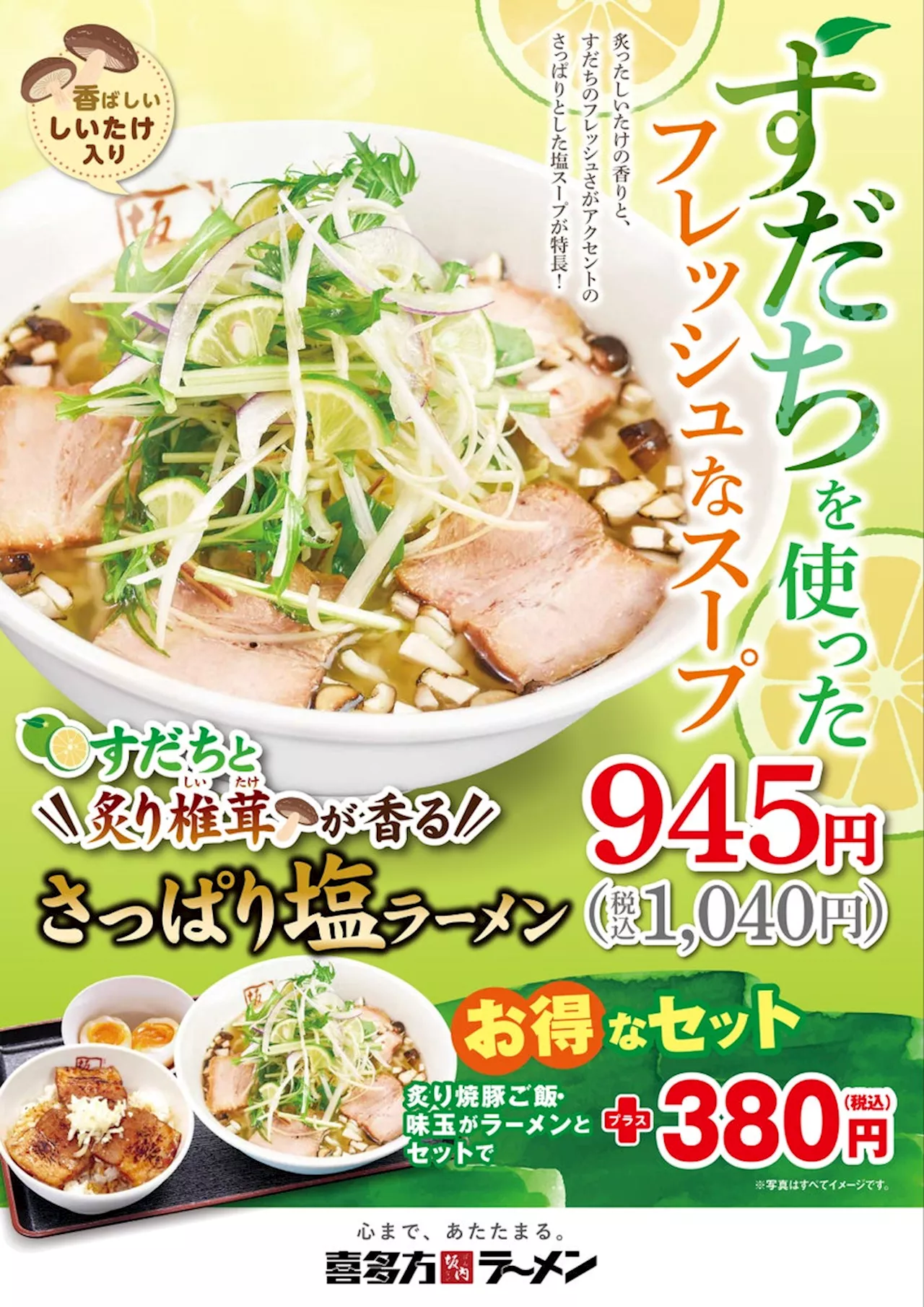 【喜多方ラーメン坂内】爽やかな酸味が染みわたる『すだちと炙り椎茸が香るさっぱり塩ラーメン』2024年８月20日(火) 販売開始