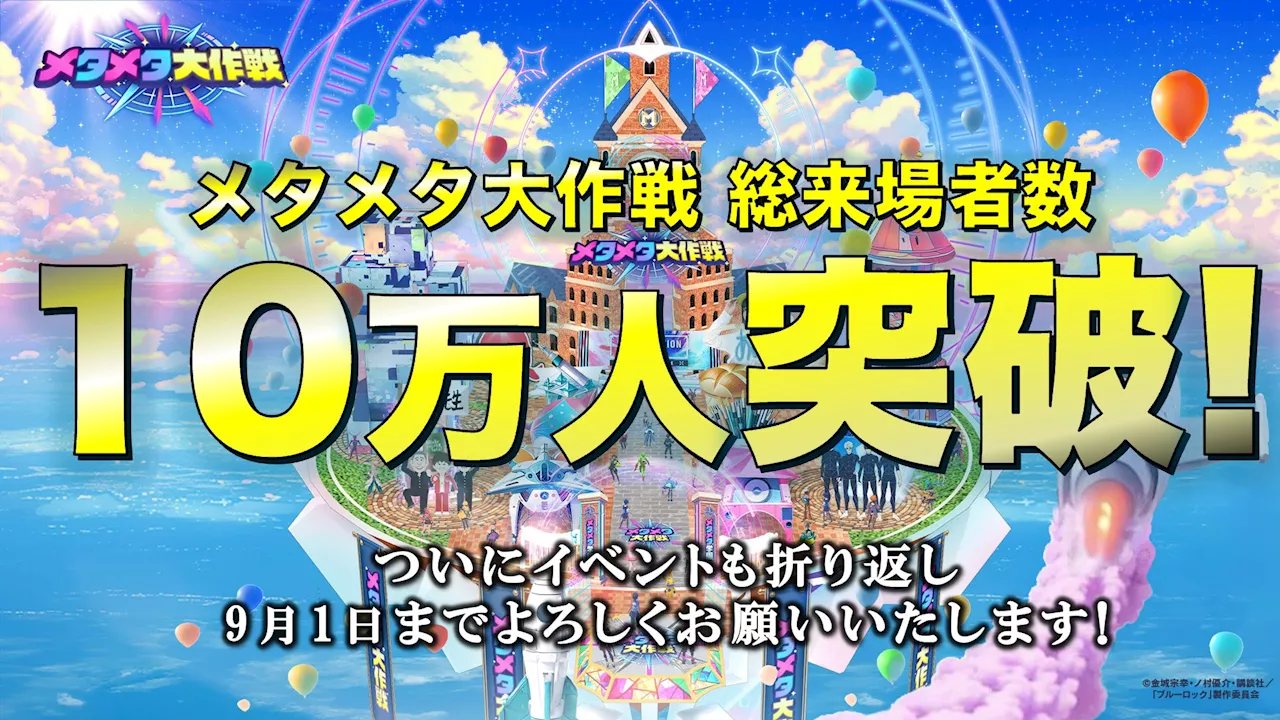 史上最大のバーチャル文化祭 「メタメタ大作戦」総来場者10万人を突破！クレヨンしんちゃん&人気ライバー、レオス・ヴィンセントの他、超常現象や都市伝説でお馴染みの「web ムー」編集長が生配信登場決定！