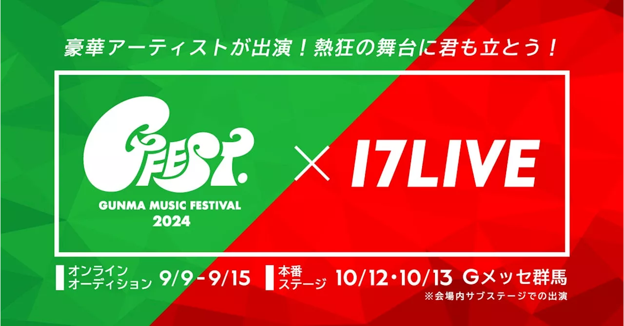 豪華アーティストが集結！群馬で開催される音楽フェスに出演できるチャンス！『17LIVE × GFEST.2024出演オーディション』を開催決定！