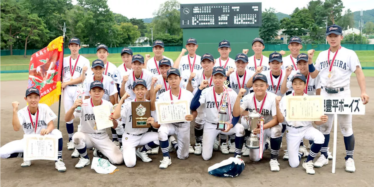 ボーイズリーグ 札幌豊平が北海道勢対決制して初優勝…ＭＶＰは「４番・投手」の右腕・前川漣太郎（2024年8月15日）｜BIGLOBEニュース