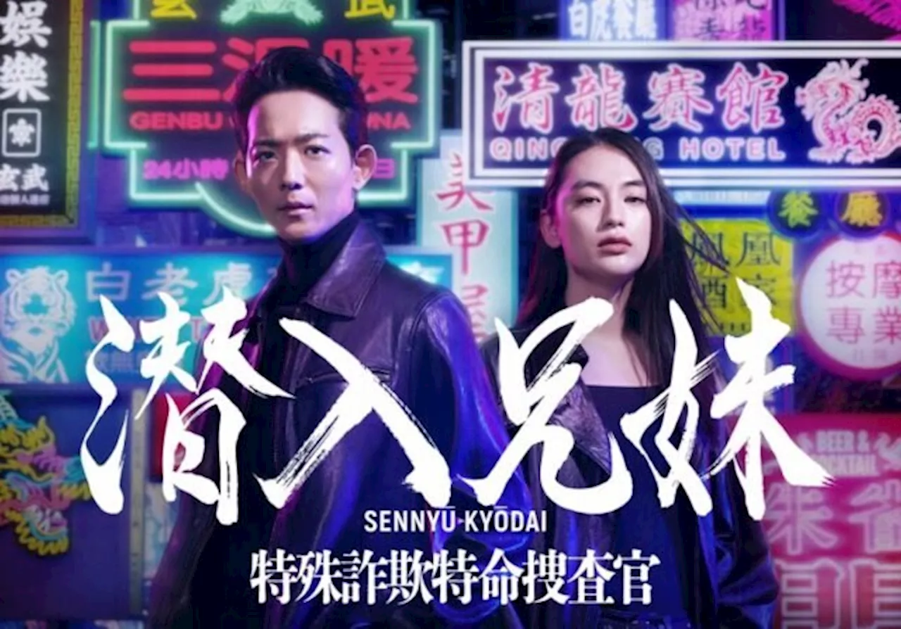 竜星涼＆八木莉可子W主演！「潜入兄妹 特殊詐欺特命捜査官」（2024年8月16日）｜BIGLOBEニュース