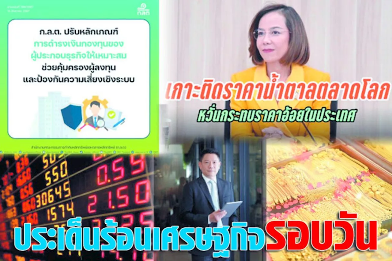 ประเด็นร้อนเศรษฐกิจรอบวัน 15 ส.ค.67