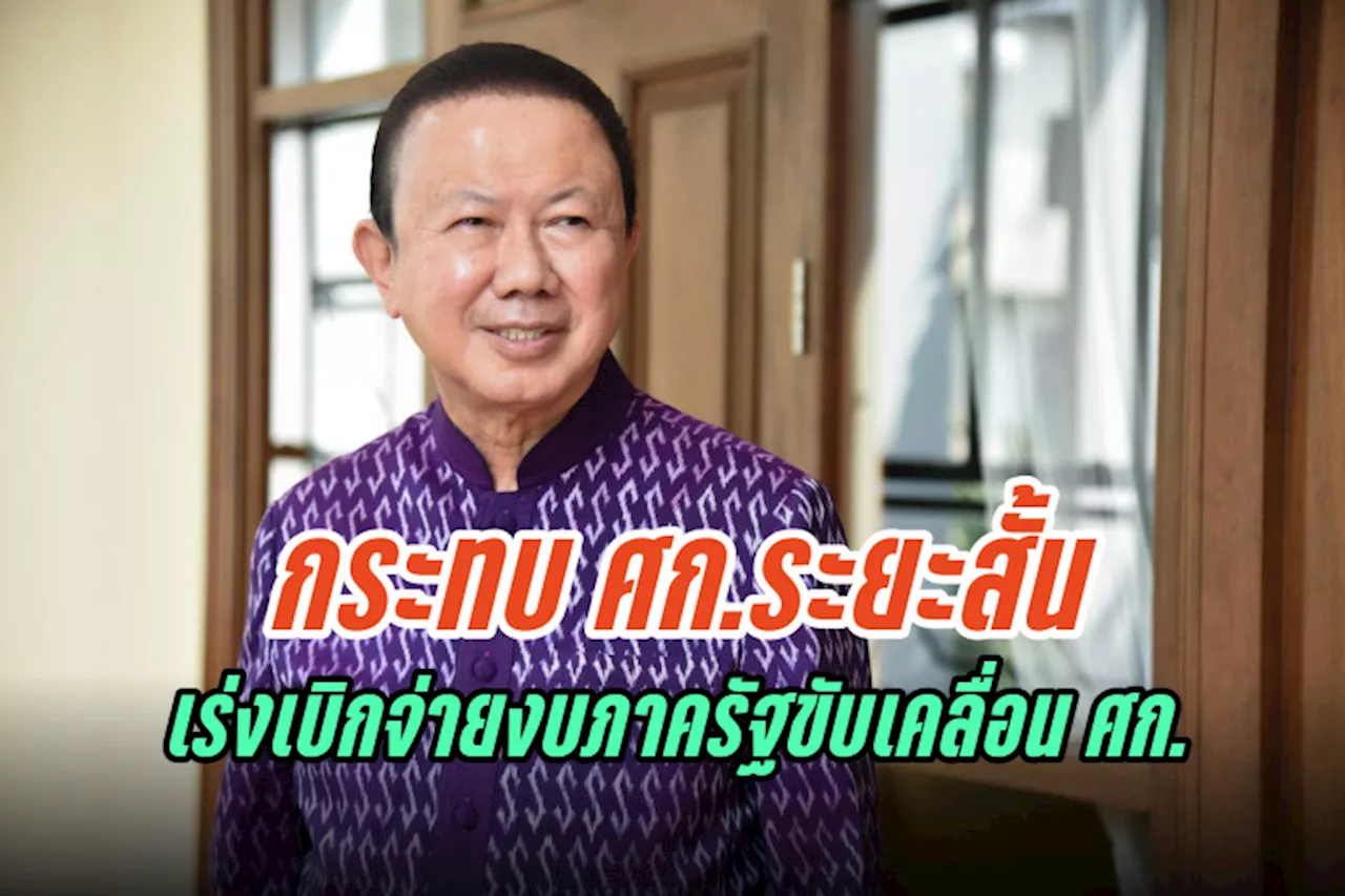 'หอการค้าฯ' มอง 'เศรษฐา' หลุดเก้าอี้นายกรัฐมนตรีกระทบเศรษฐกิจระยะสั้น แนะเร่งเบิกจ่ายงบภาครัฐขับเคลื่อน ศก.