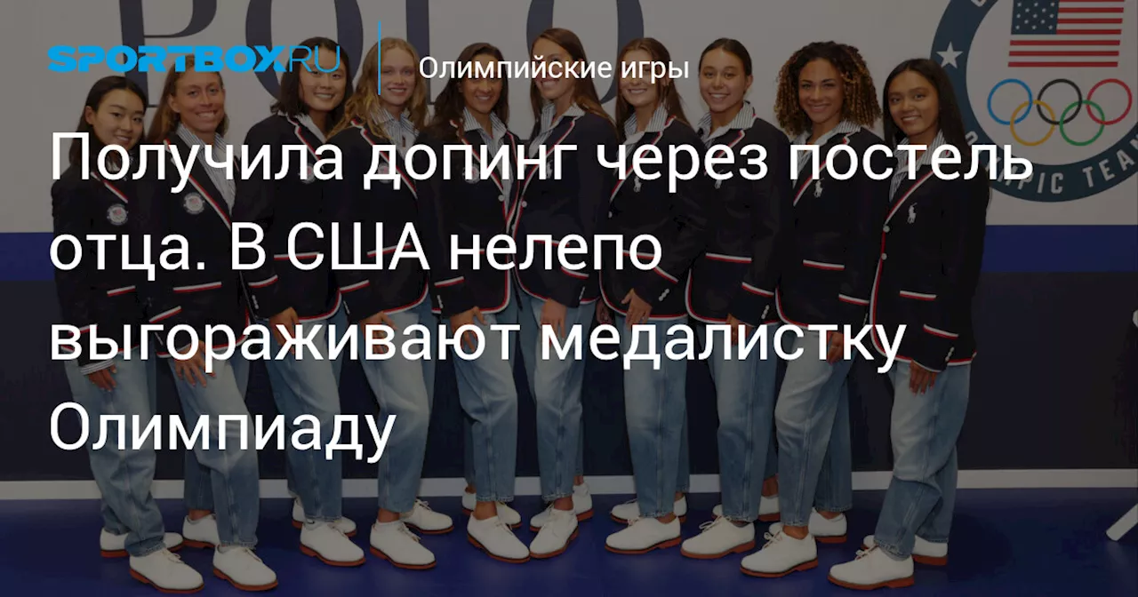 Получила допинг через постель отца. В США нелепо выгораживают медалистку Олимпиаду