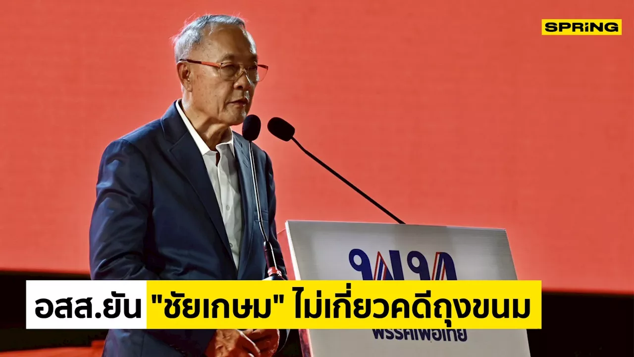 อสส.ยืนยัน 'ชัยเกษม นิติสิริ' ไม่เกี่ยวสั่งไม่ฟ้อง 'พิชิต' คดีถุงขนม 2 ล้าน