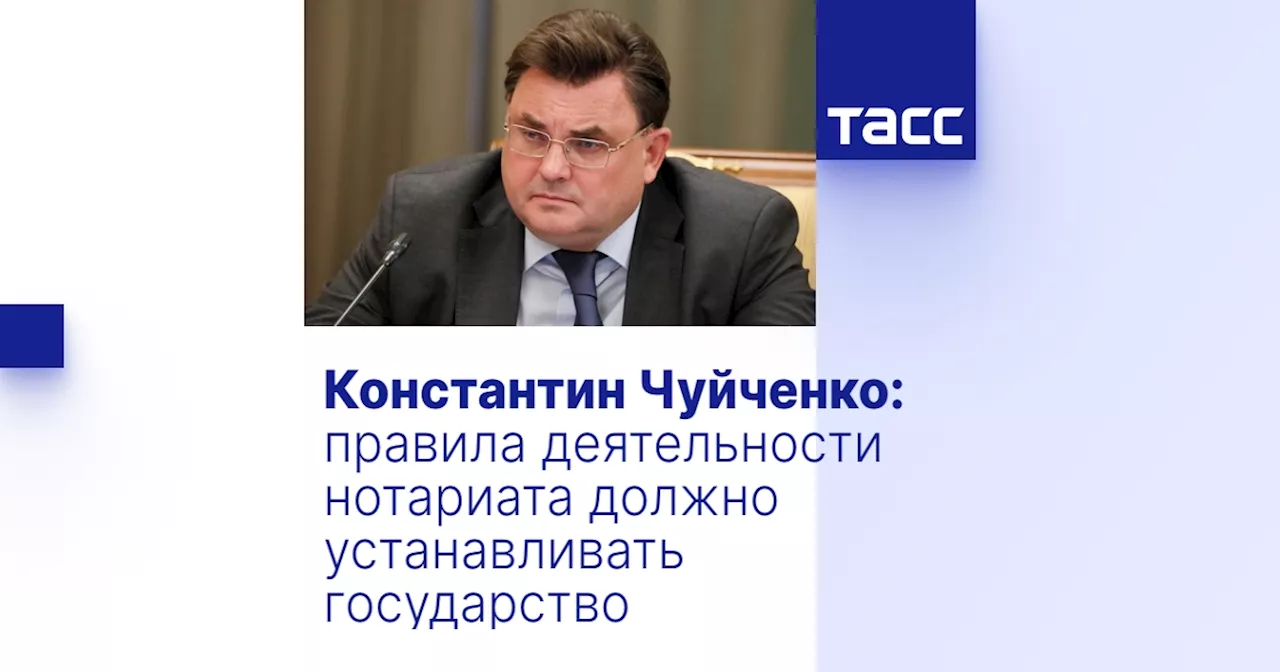 Константин Чуйченко: правила деятельности нотариата должно устанавливать государство