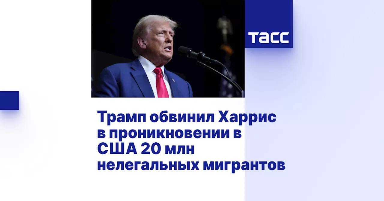 Трамп обвинил Харрис в проникновении в США 20 млн нелегальных мигрантов