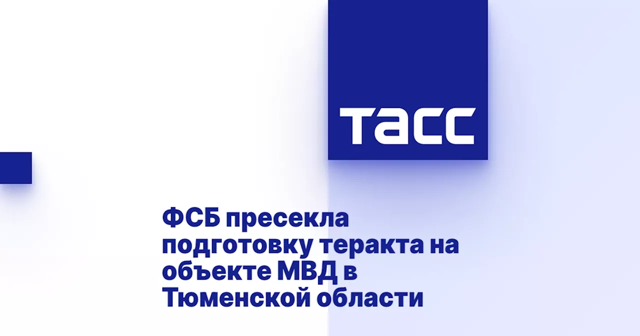 ФСБ пресекла подготовку теракта на объекте МВД в Тюменской области