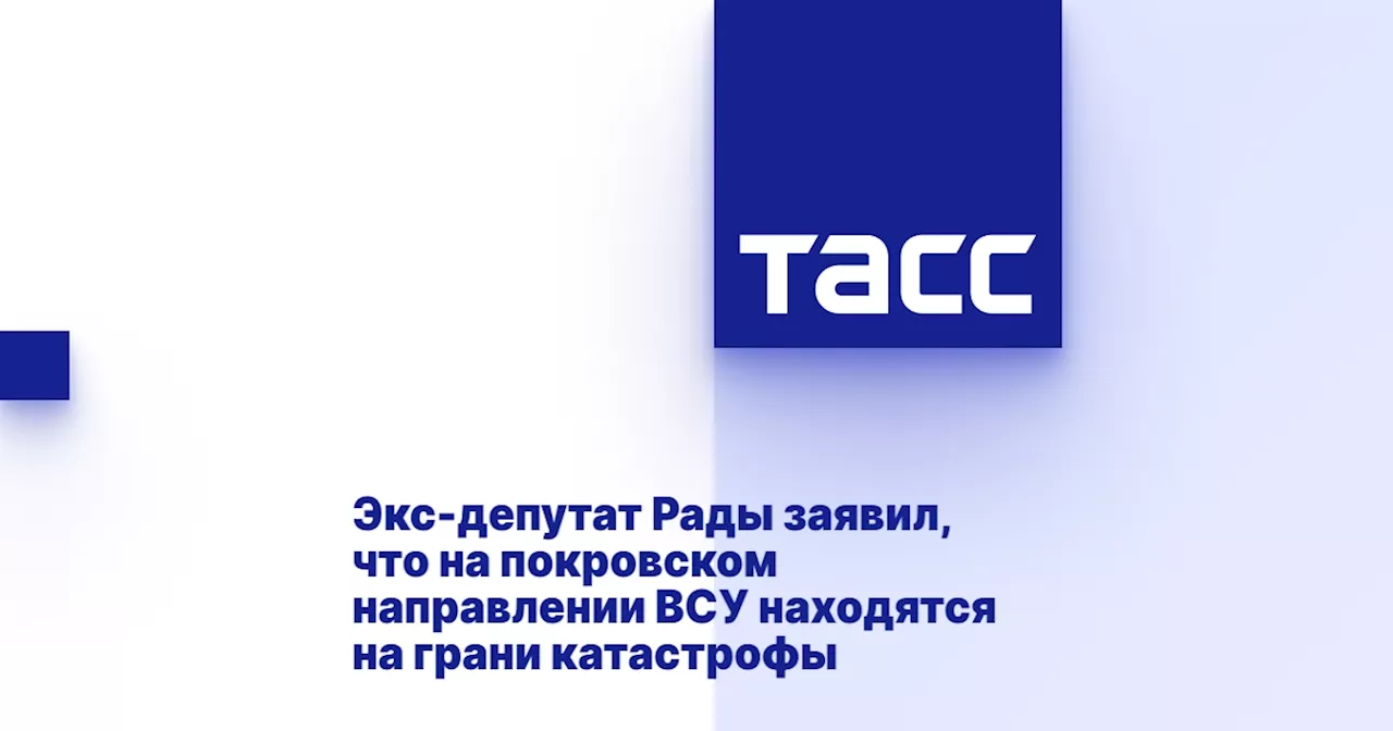 Экс-депутат Рады заявил, что на покровском направлении ВСУ находятся на грани катастрофы