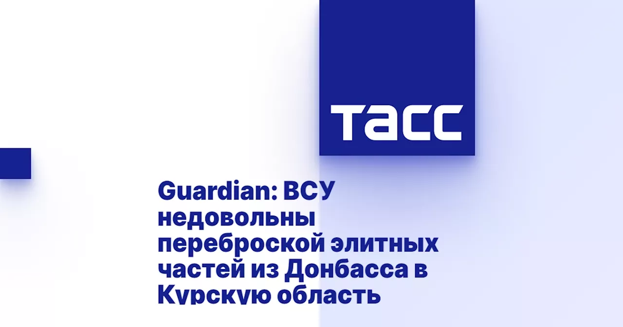 Guardian: ВСУ недовольны переброской элитных частей из Донбасса в Курскую область