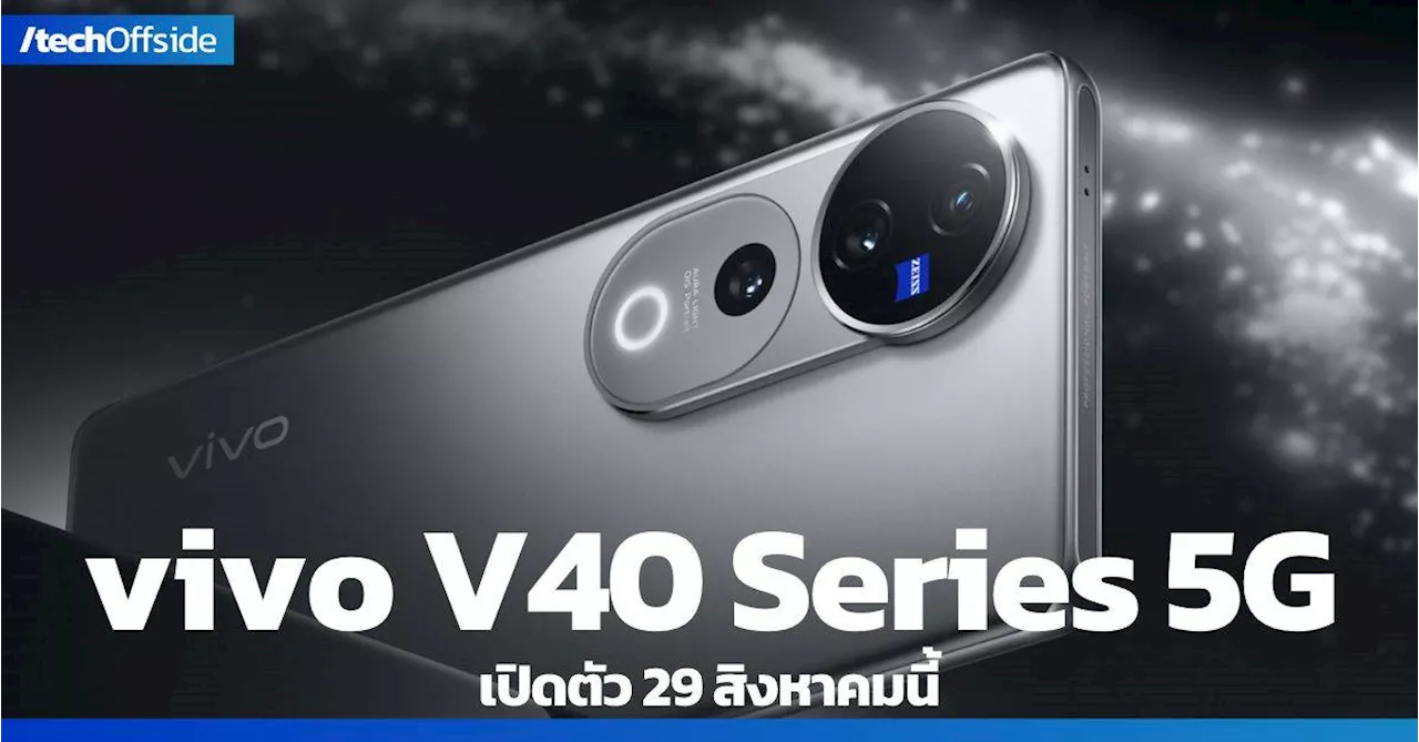 vivo V40 Series 5G เปิดตัว 29 ส.ค.นี้ พร้อมเทคโนโลยีภาพถ่ายระดับเทพ