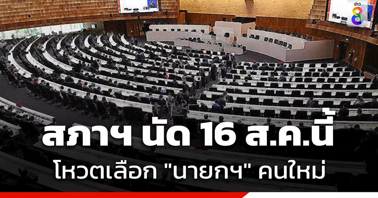 สภาฯ บรรจุวาระพิเศษ โหวตเลือก 'นายกฯ' คนใหม่ แทน 'เศรษฐา ทวีสิน' วันที่ 16 ส.ค. นี้