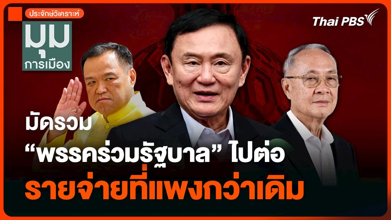 ประจักษ์วิเคราะห์ : มัดรวม “พรรคร่วมรัฐบาล” ไปต่อ รายจ่ายที่แพงกว่าเดิม