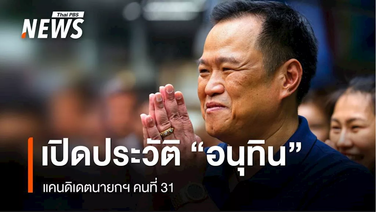 เปิดประวัติ 'อนุทิน ชาญวีรกูล' แคนดิเดตนายกฯ คนที่ 31