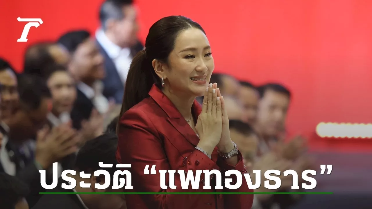 ประวัติ “แพทองธาร ชินวัตร” ลูกสาว “ทักษิณ” อีกตัวเต็ง ชื่อสะพัดชิงนายกฯ คนที่ 31