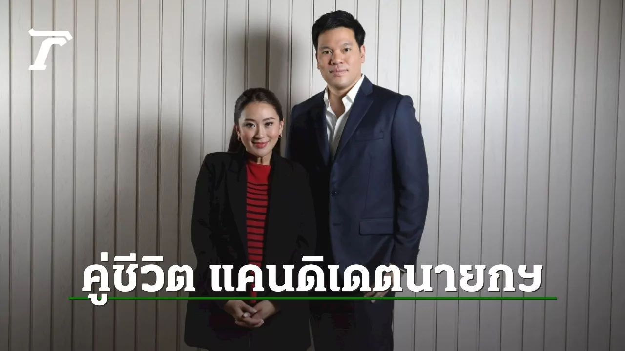 ปิฎก สุขสวัสดิ์ สามี แพทองธาร ชินวัตร คนเคียงข้างแคนดิเดตนายกฯ คนที่ 31