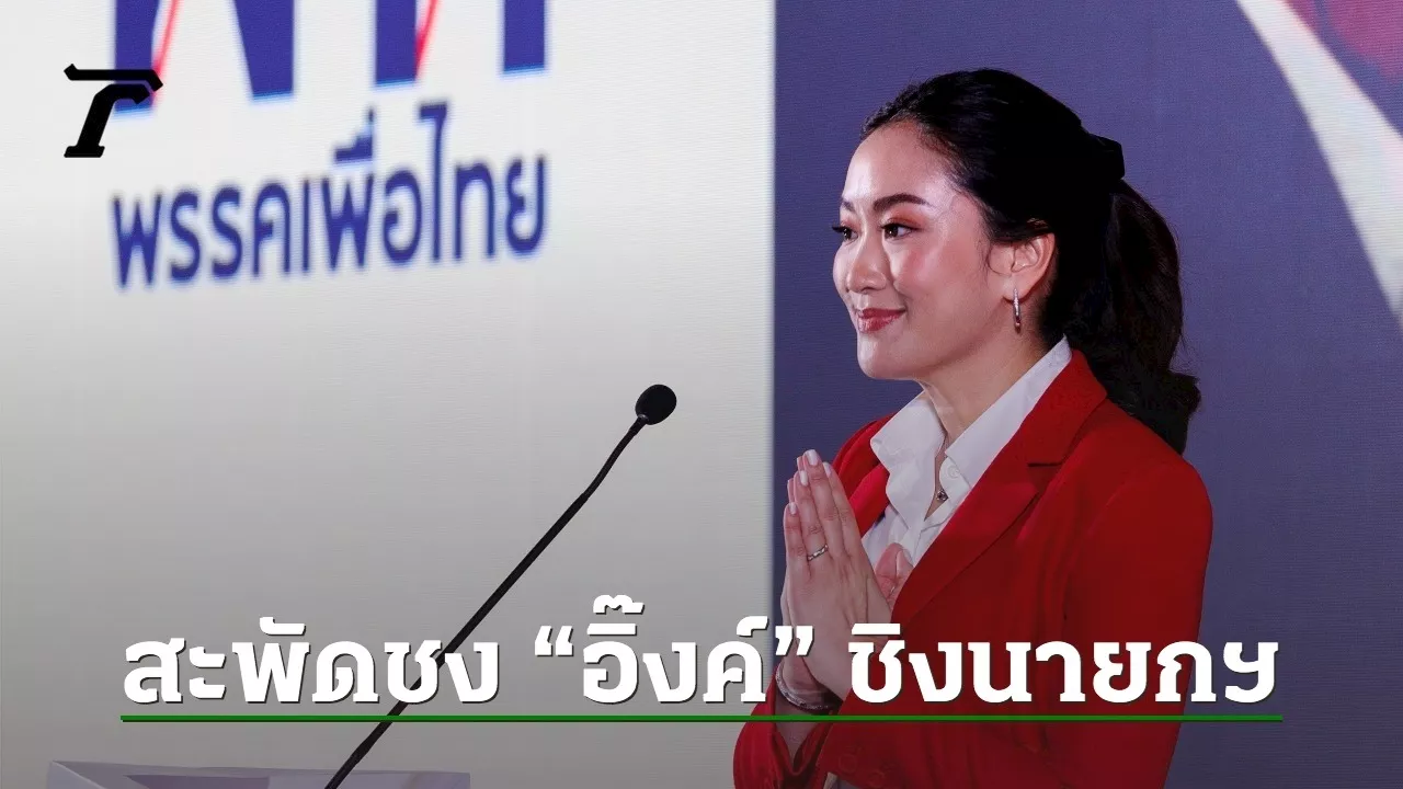 สะพัด จ่อชงชื่อ “อิ๊งค์ แพทองธาร ชินวัตร” ชิงนายกฯ คนที่ 31