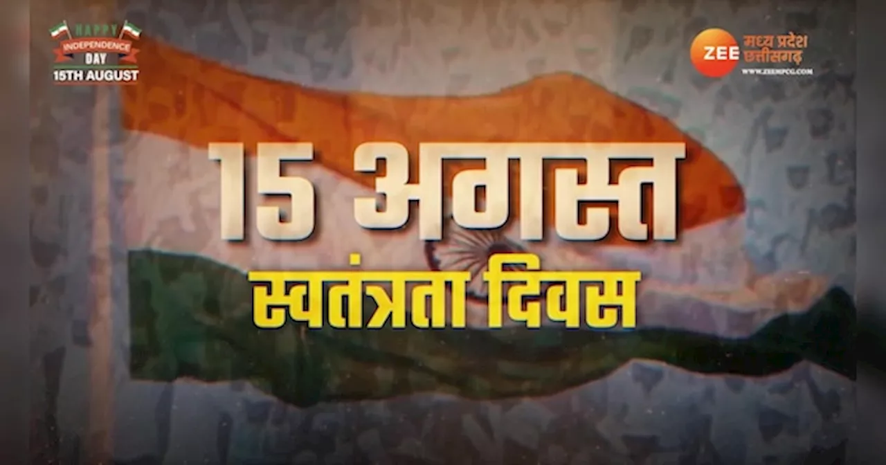 आतंक छोड़, तिरंगे की शरण! स्वतंत्रता दिवस पर आत्मसमर्पित नक्सलियों ने फहराया तिरंगा