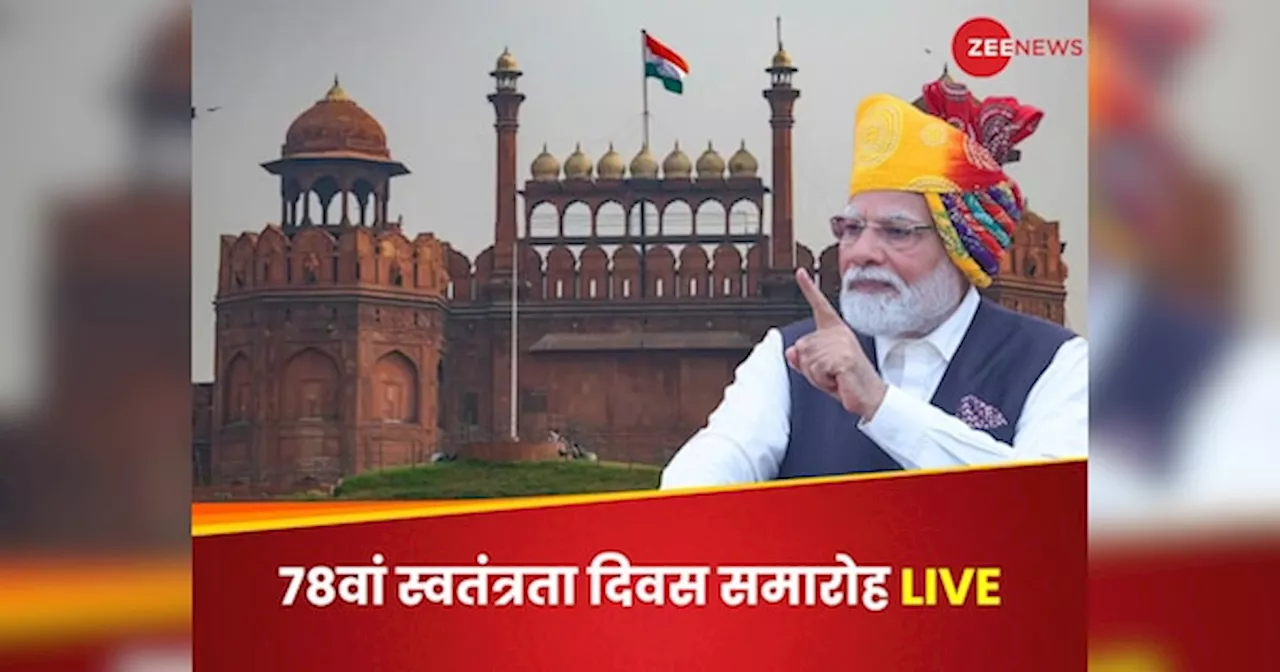 स्वतंत्रता दिवस LIVE: आजादी की 78वीं वर्षगांठ, लाल किले से लगातार 11वीं बार देश को संबोधित करेंगे PM मोदी