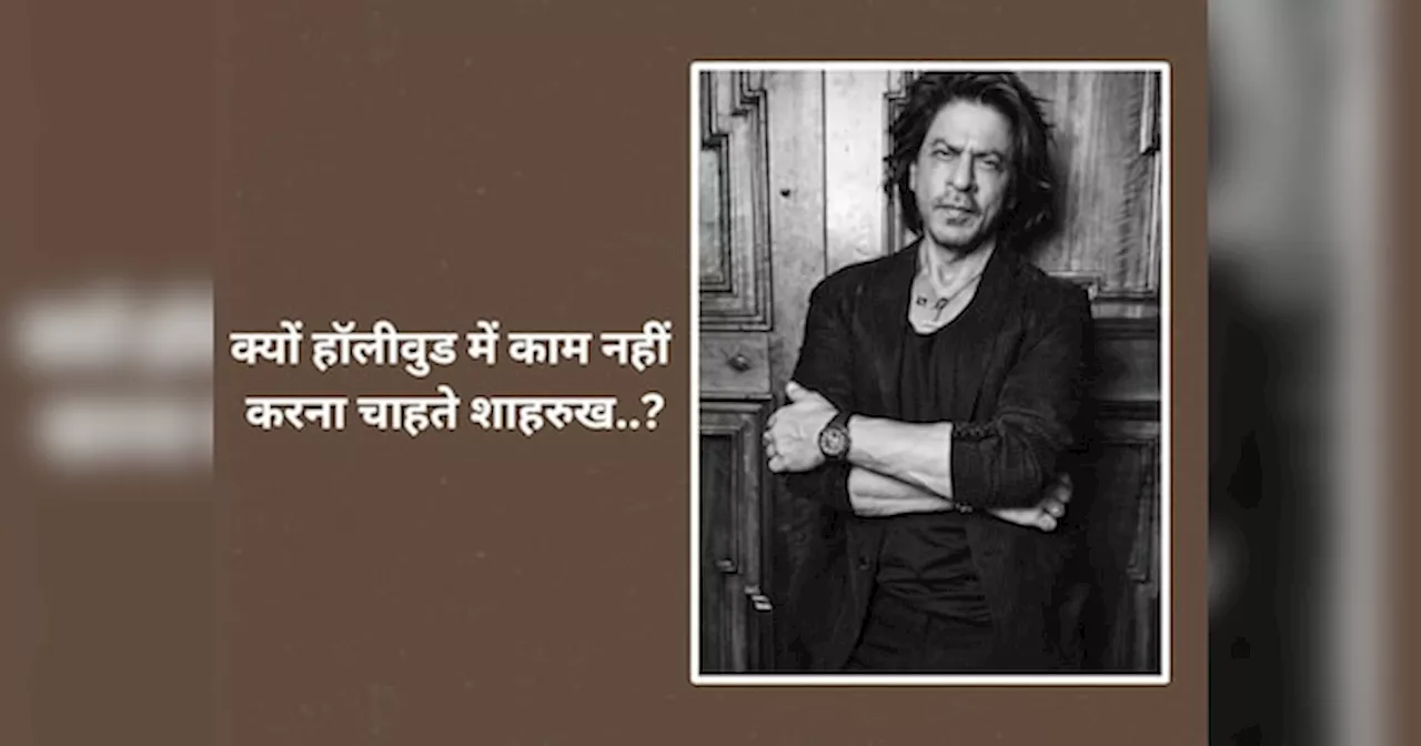 हॉलीवुड फिल्मों में काम क्यों नहीं करना चाहते शाहरुख खान? बादशाह ने खुद उठाया इस राज से परदा