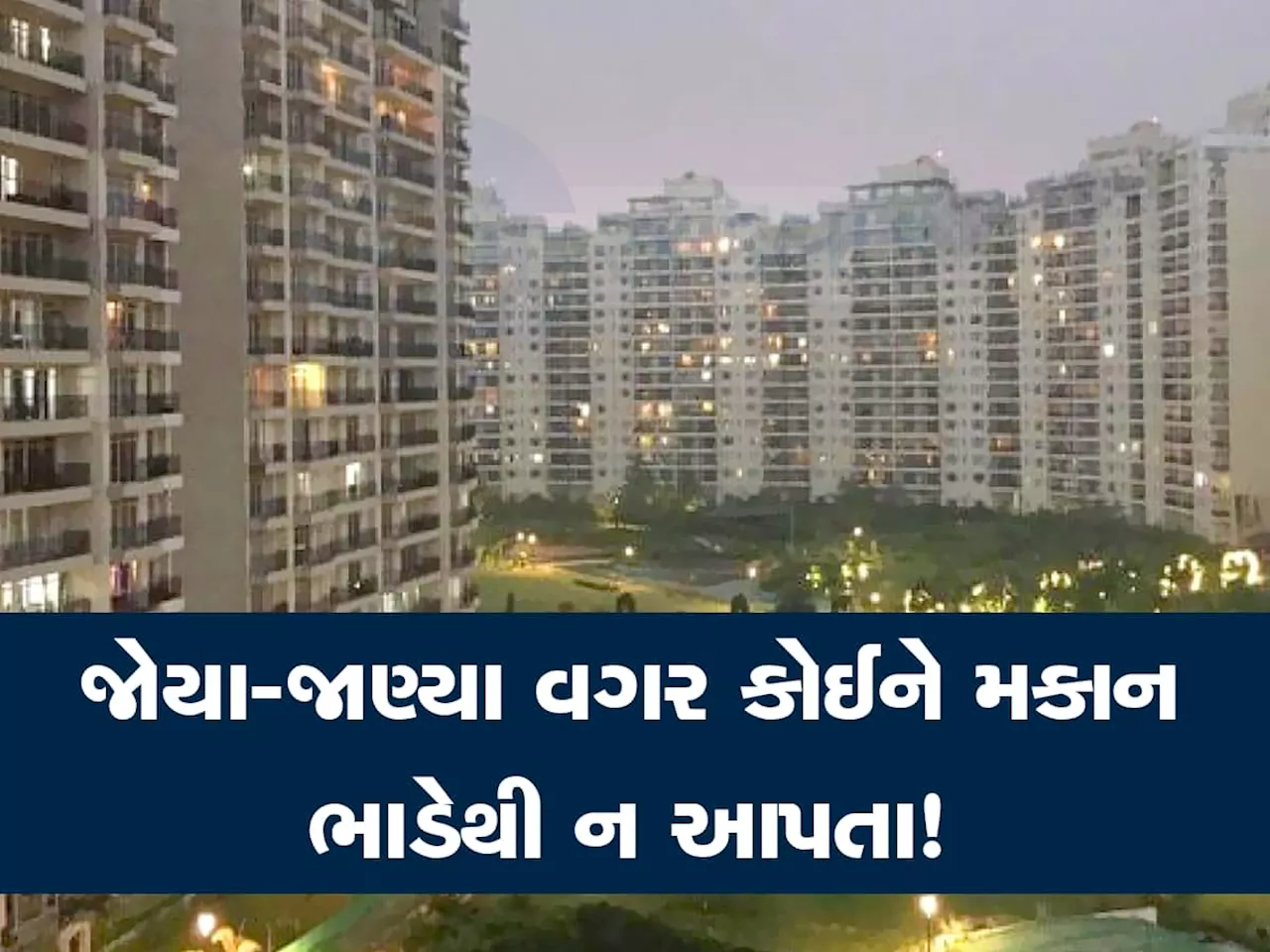 ભાડેથી મકાન આપનારા માલિકો સાવધાન, આ શહેરમાં 52 મકાન માલિકો પર થઈ ફરિયાદ