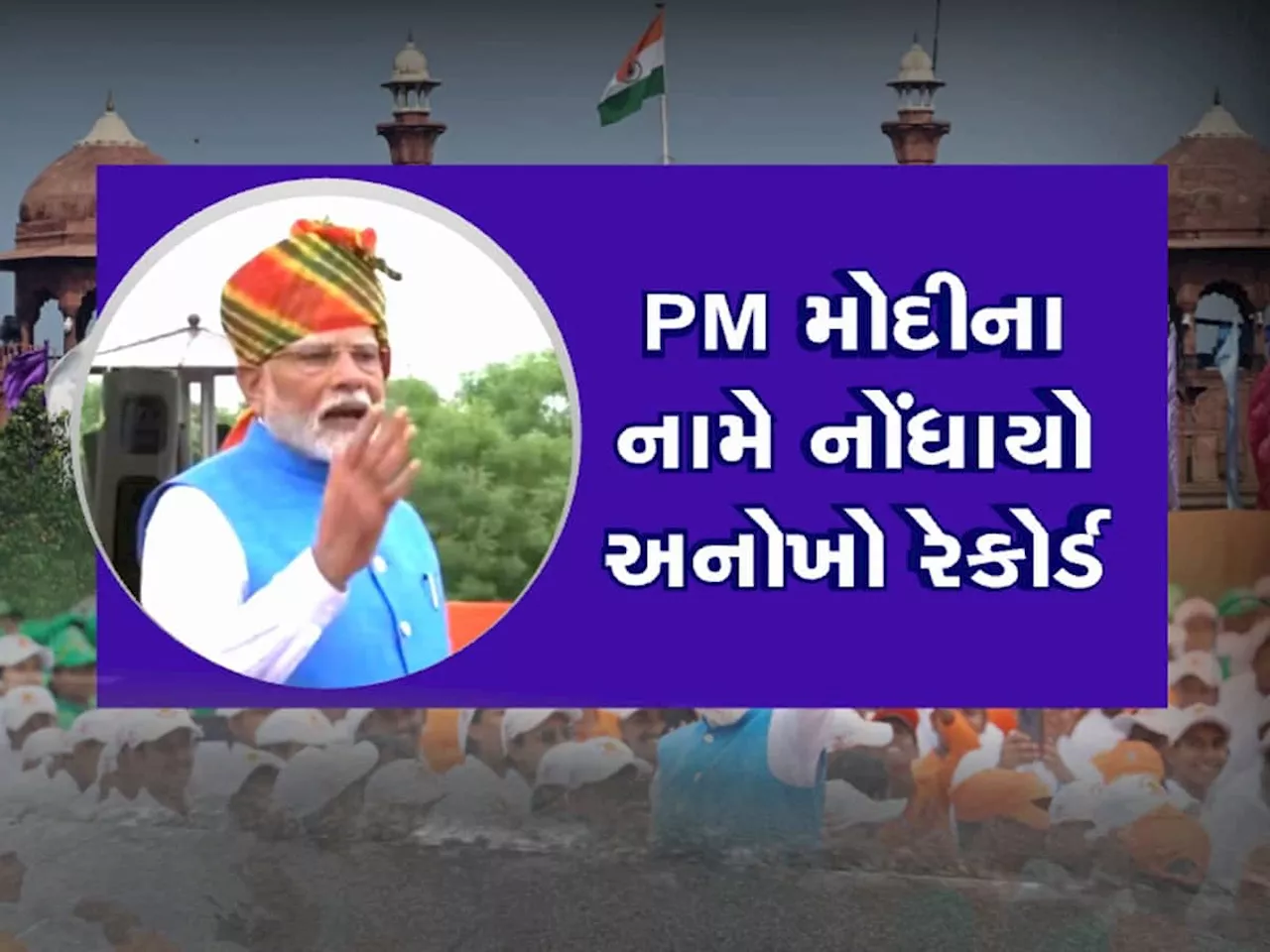 લાલ કિલ્લા પર સ્પીચ આપીને પીએમ મોદીએ પોતાનો જ રેકોર્ડ તોડ્યો, આખા દેશ પર જાદુ ચલાવ્યો