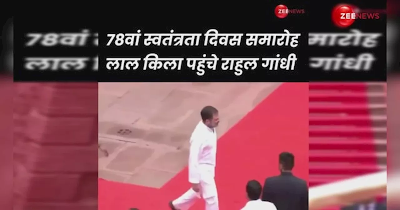 78वें स्वतंत्रता दिवस समारोह के लिए लाल किले पर पहुंचे Rahul Gandhi, सामने आया लाइव VIDEO