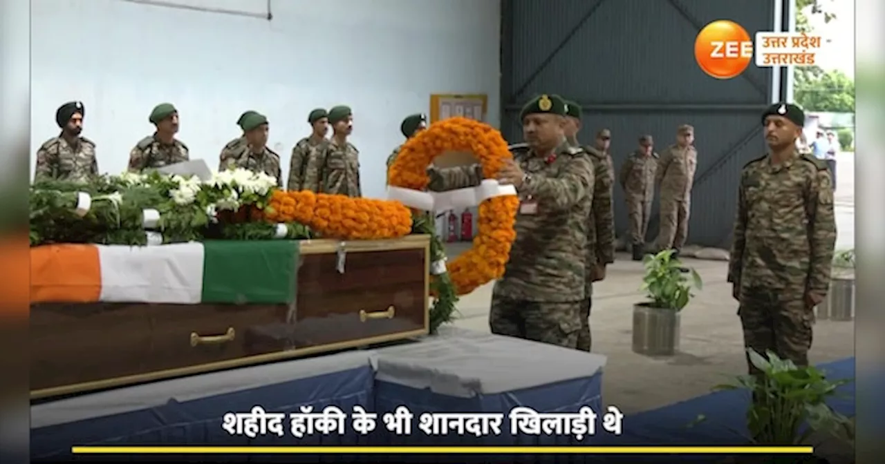 Captain Deepak Singh martyred in JK: देश पर कुर्बान देहरादून के लाल को भावभीनी विदाई, आज घर पहुंचेगा पार्थिव शरीर