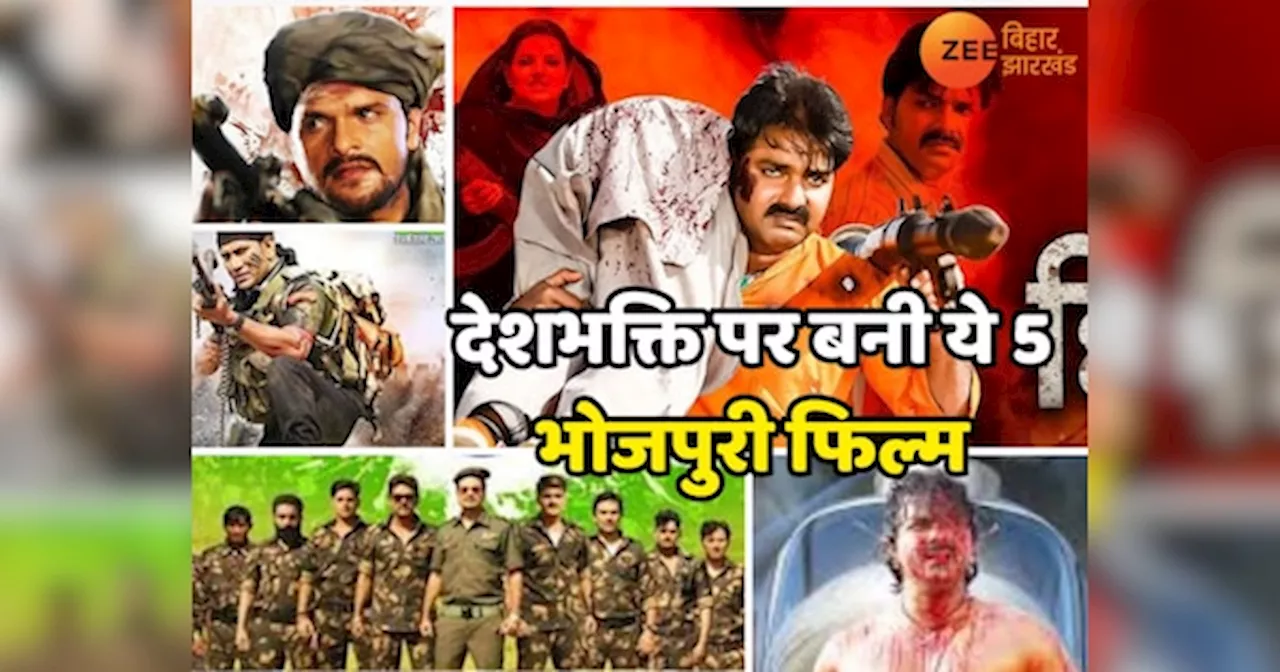 Desh Bhakti Bhojpuri Film: देशभक्ति पर बनी भोजपुरी के ये 5 फिल्म जिन्होंने देशभर में मचा दिया धमाल