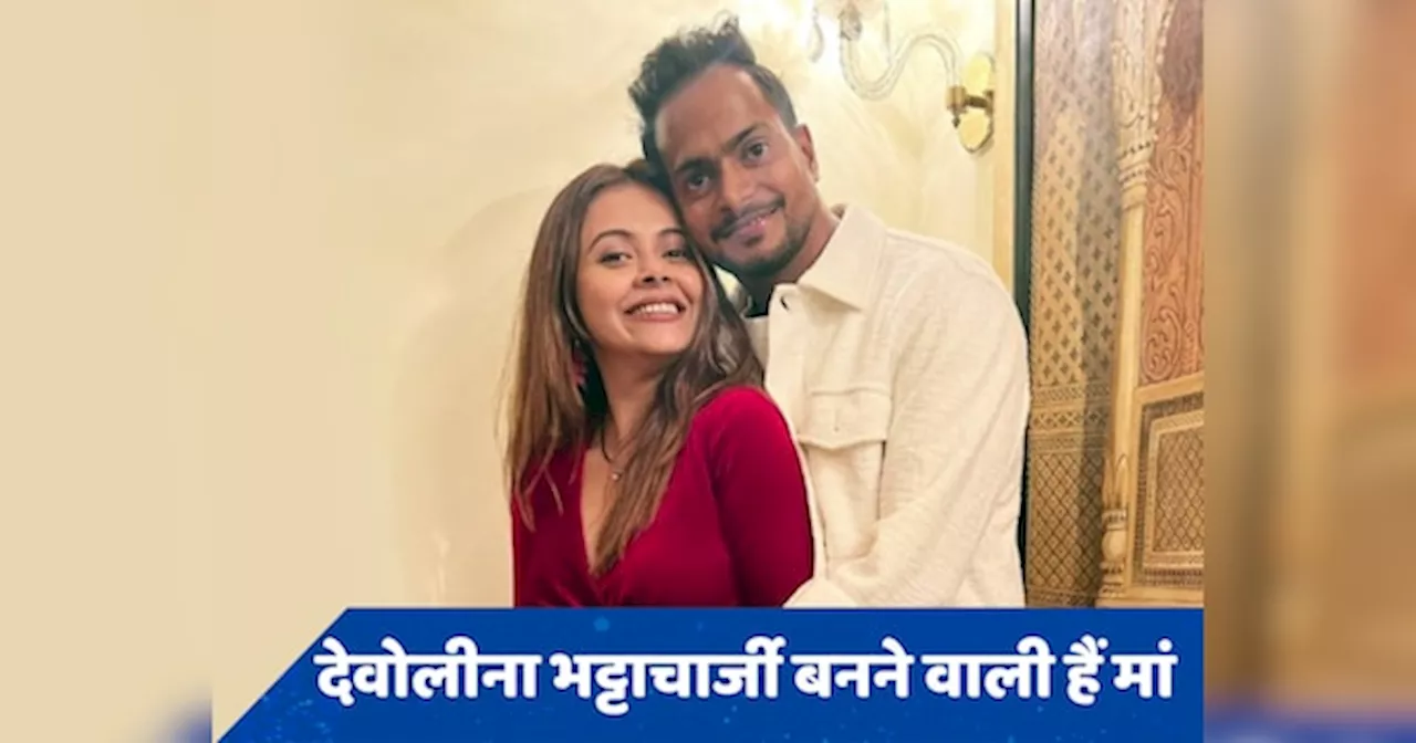 Devoleena Bhattacharjee Pregnancy: गोपी बहू ने किया प्रेग्नेंसी का ऐलान, देवोलीना भट्टाचार्जी ने पति शहनवाज शेख संग फोटोज शेयर कर दी गुडन्यूज