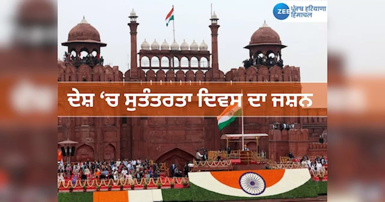 Independence Day 2024 Live Updates: ਦੇਸ਼ ਵਿੱਚ 78ਵੇਂ ਸੁਤੰਤਰਤਾ ਦਿਵਸ ਦਾ ਜਸ਼ਨ; PM ਮੋਦੀ ਨੇ 11ਵੀਂ ਵਾਰ ਲਾਲ ਕਿਲੇ ਤੇ ਲਹਿਰਾਇਆ ਤਿਰੰਗਾ, ਦੇਖੋ ਇੱਥੇ ਤਸਵੀਰਾਂ