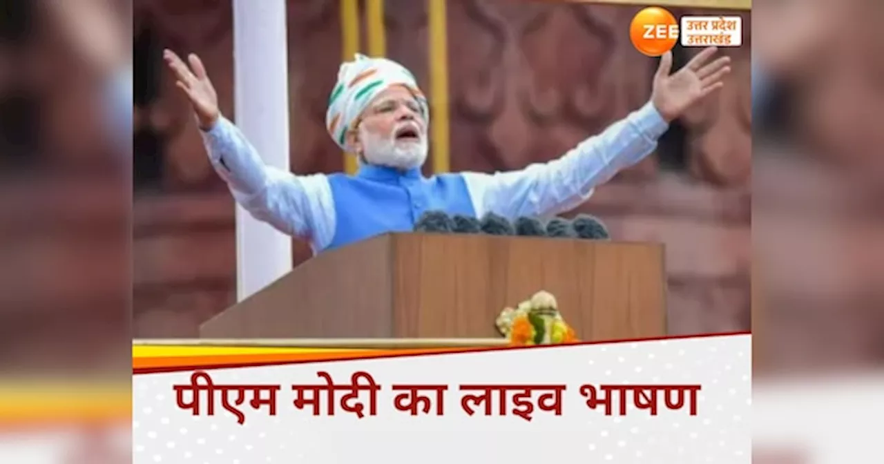 Independence Day Speech Live Streaming: पीएम मोदी आज लाल किले से राष्‍ट्र को करेंगे संबोधित, कहां और कैसे देख सकेंगे लाइव स्‍ट्रीमिंग