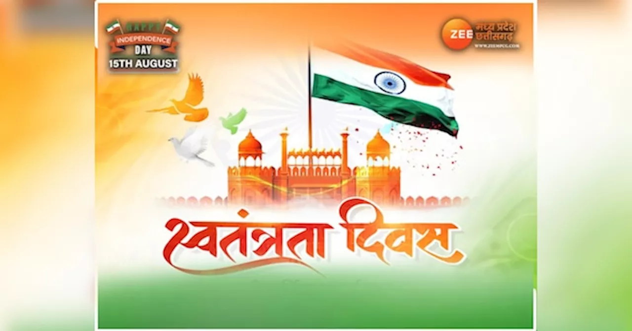 Independence Day 2024 LIVE: मध्य प्रदेश-छत्तीसगढ़ में स्वतंत्रता दिवस पर जश्न का माहौल, पढ़ें पल-पल की लेटेस्ट अपडेट