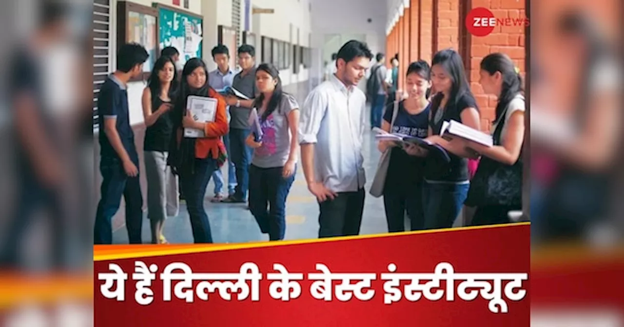 NIRF Ranking 2024: दिल्ली में करनी है पढ़ाई तो ये हैं टॉप 9 इंस्टीट्यूट