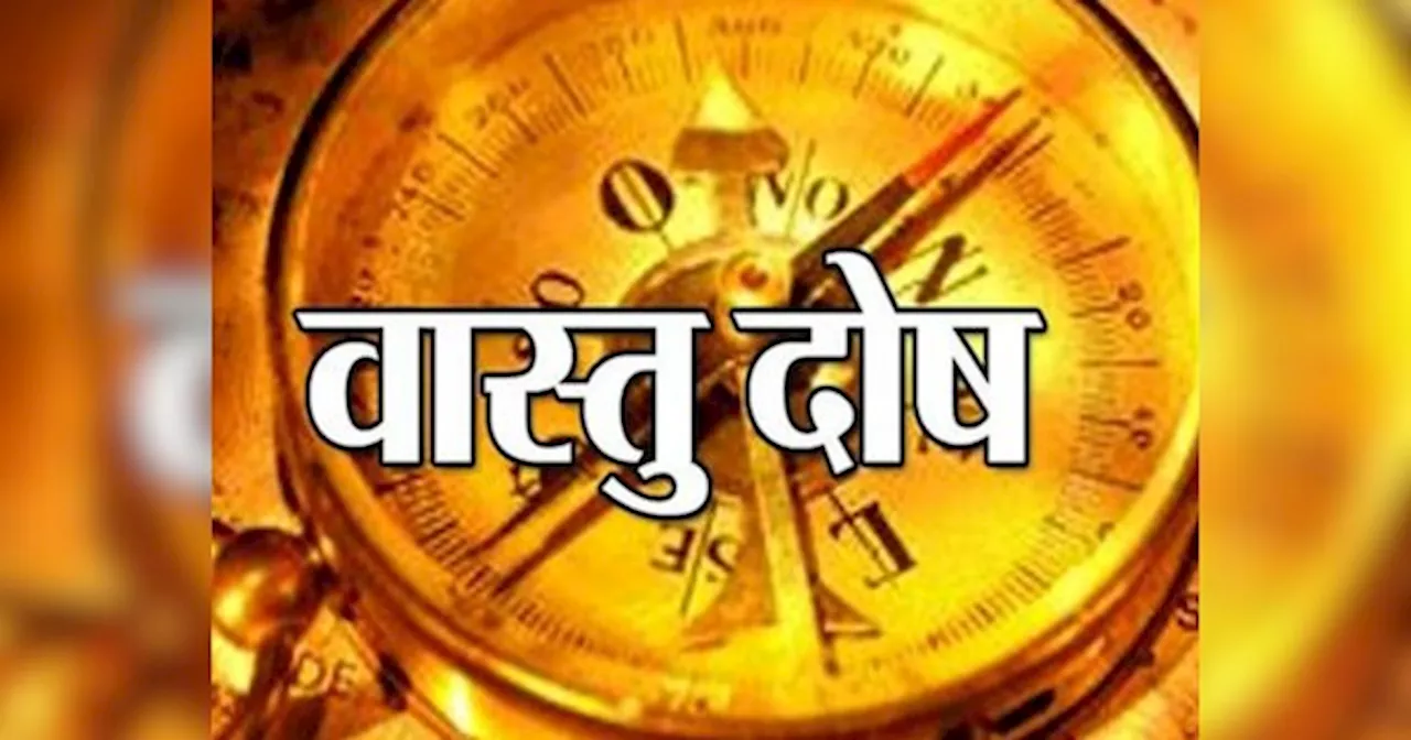 Vastu Dosh: घर में मौजूद वास्तु दोष, बिगाड़ देते हैं हर बनता हुआ काम, जानें क्या होता है वास्तु दोष