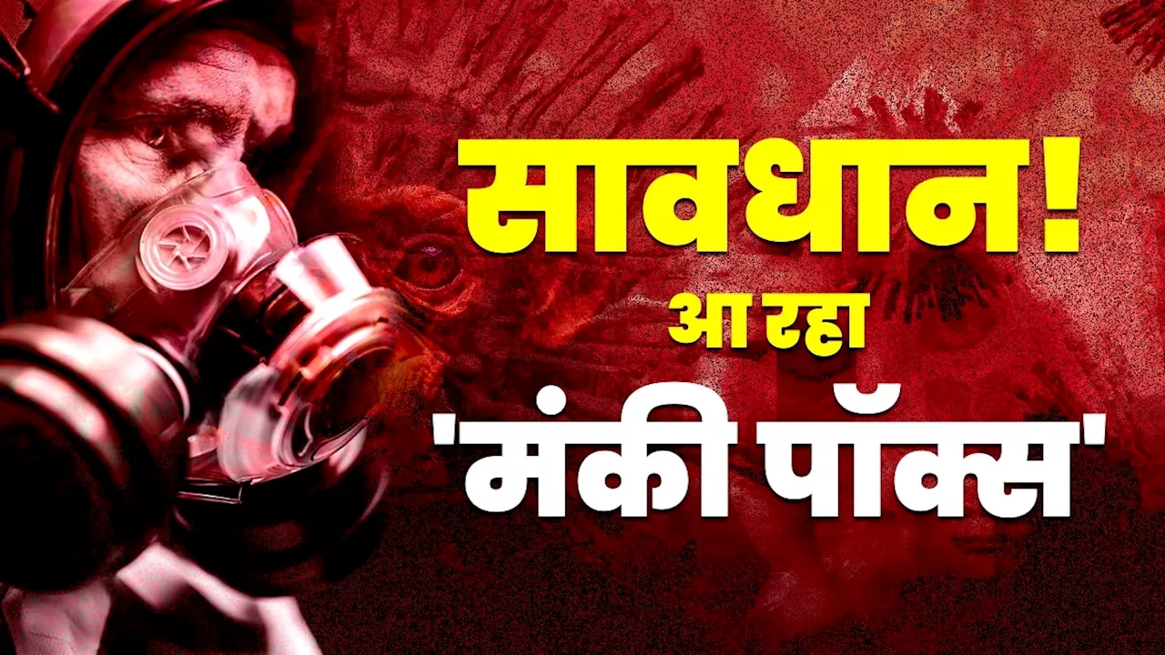 Mpox 116 देशों में फैलने के बाद पहुंचा पाकिस्तान...WHO ने घोषित की हेल्थ इमरजेंसी, जानें लक्षण-इलाज