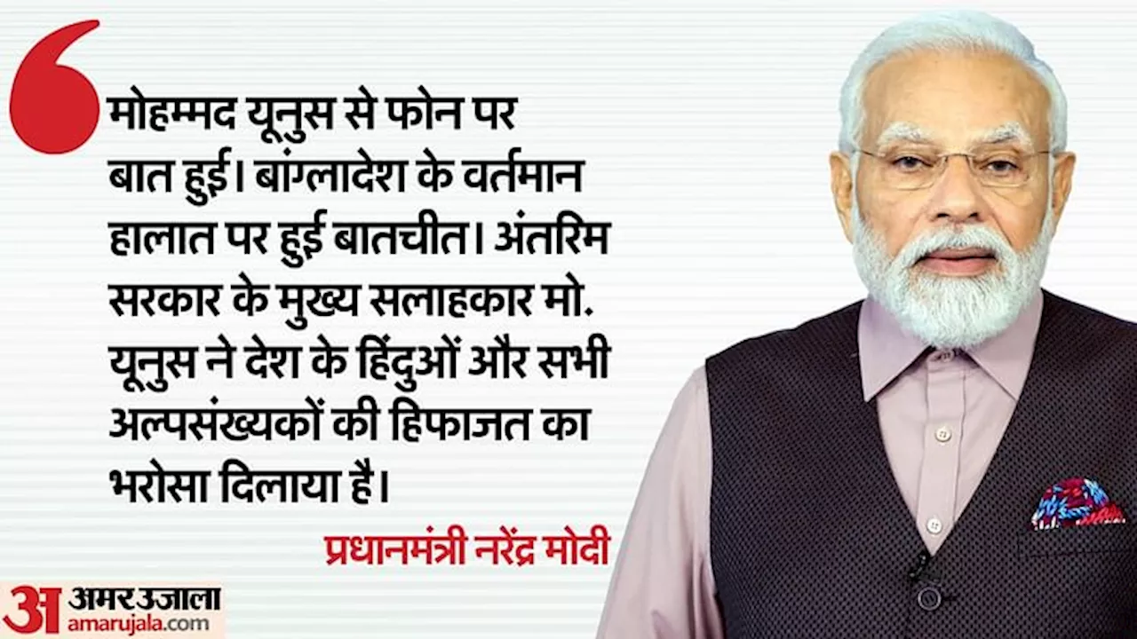 India-Bangladesh: पीएम मोदी को मोहम्मद यूनूस ने किया फोन, बांग्लादेश में हिंदुओं की हिफाजत का दिया भरोसा