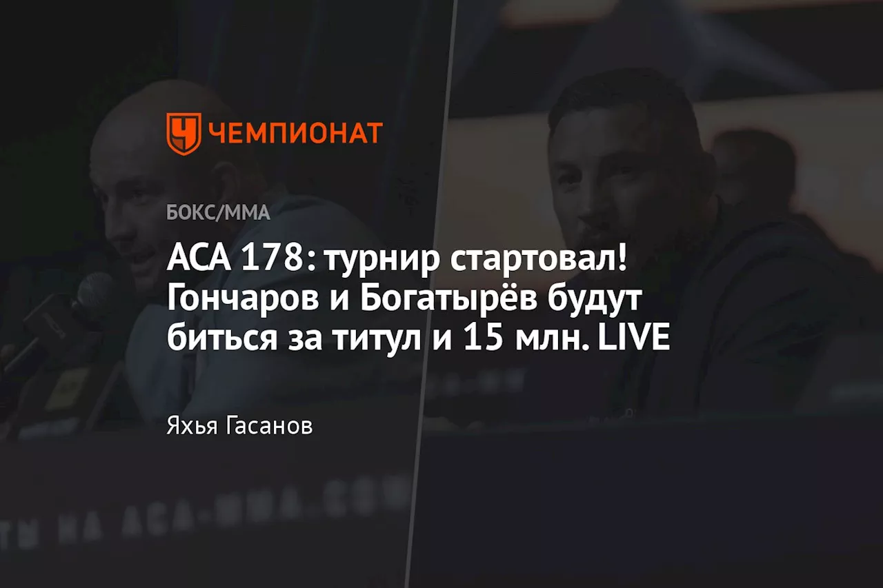 АСА 178: турнир стартовал! Гончаров и Богатырёв будут биться за титул и 15 млн. LIVE