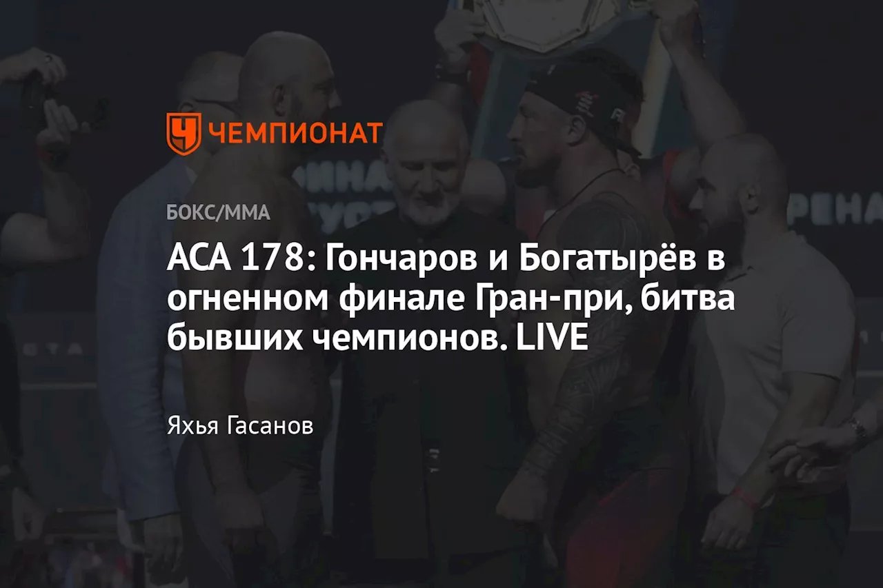 АСА 178: Гончаров и Богатырёв в огненном финале Гран-при, битва бывших чемпионов. LIVE