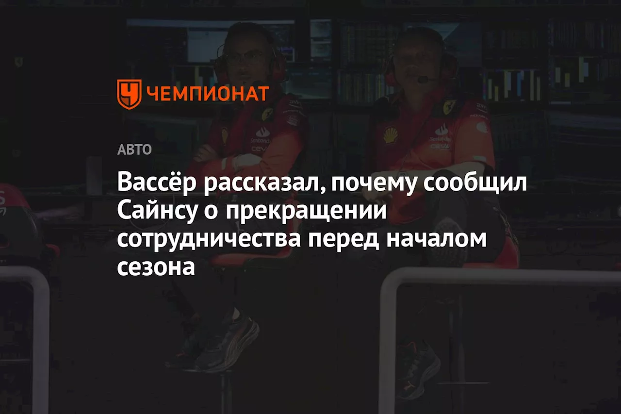 Вассёр рассказал, почему сообщил Сайнсу о прекращении сотрудничества перед началом сезона