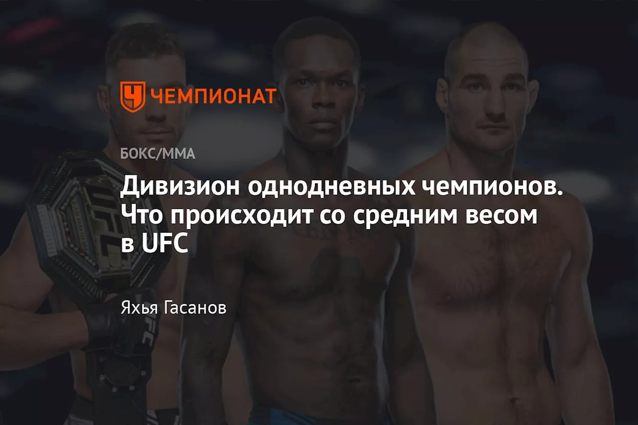 Дивизион однодневных чемпионов. Что происходит со средним весом в UFC