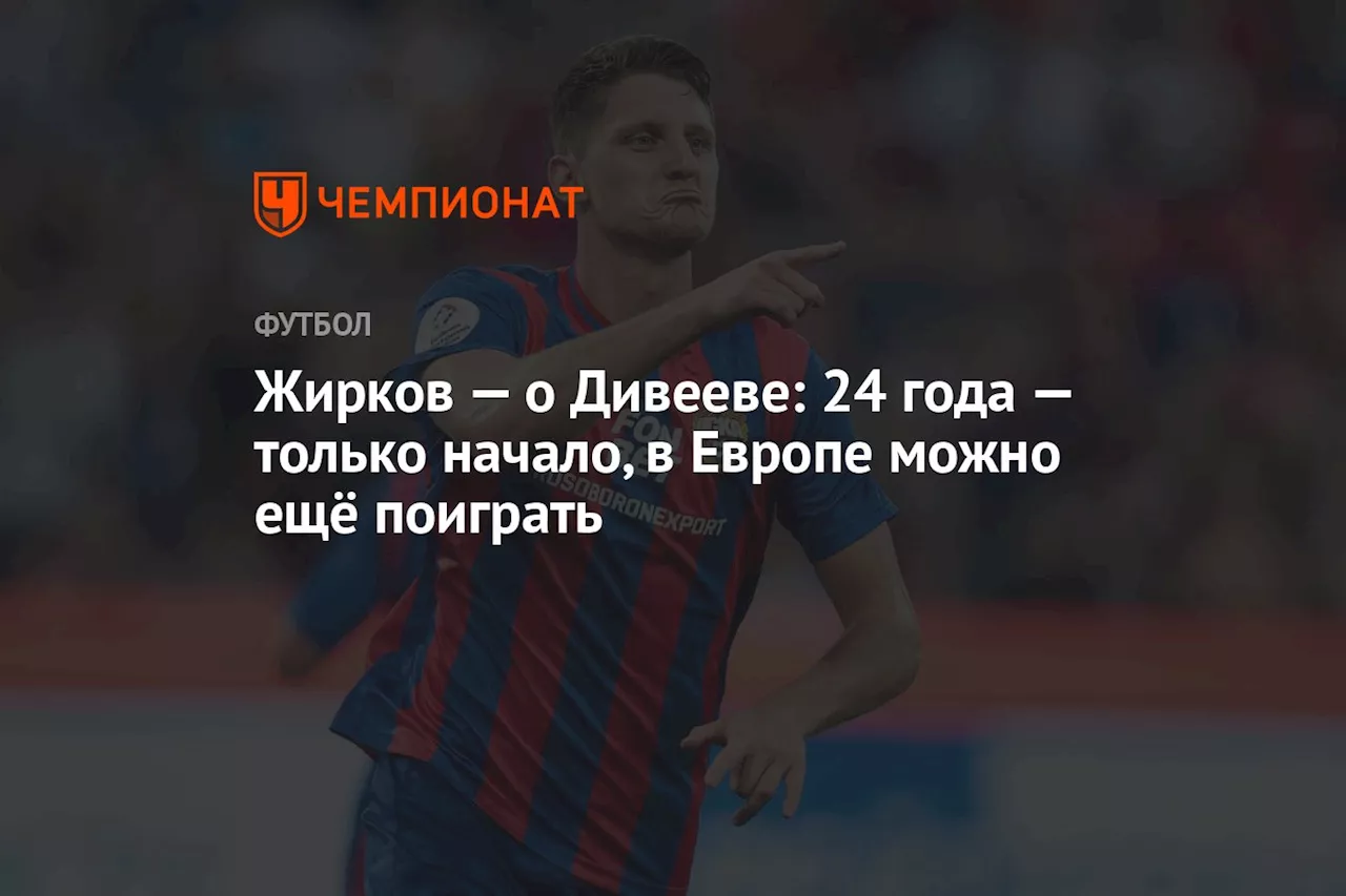 Жирков — о Дивееве: 24 года — только начало, в Европе можно ещё поиграть