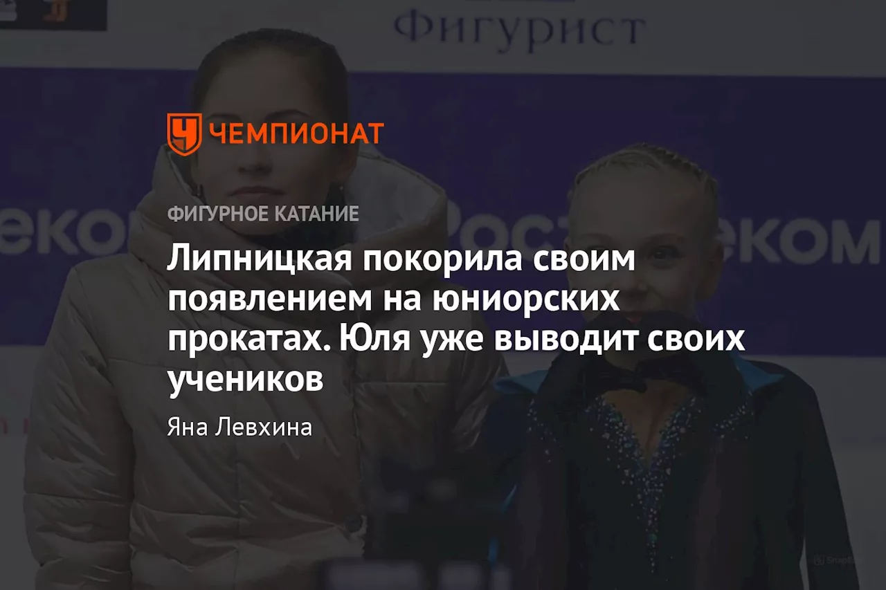 Липницкая покорила своим появлением на юниорских прокатах. Юля уже выводит своих учеников