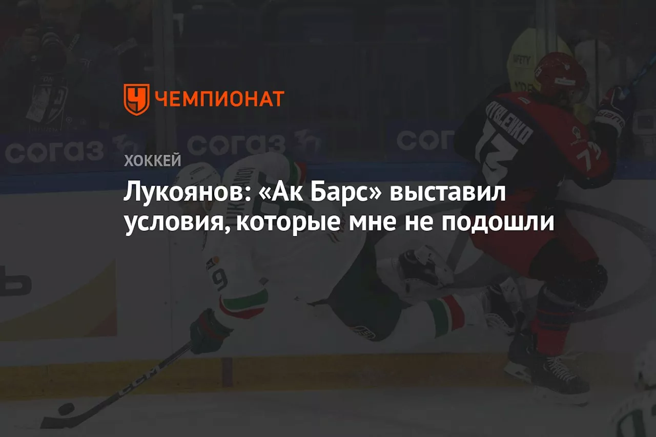 Лукоянов: «Ак Барс» выставил условия, которые мне не подошли