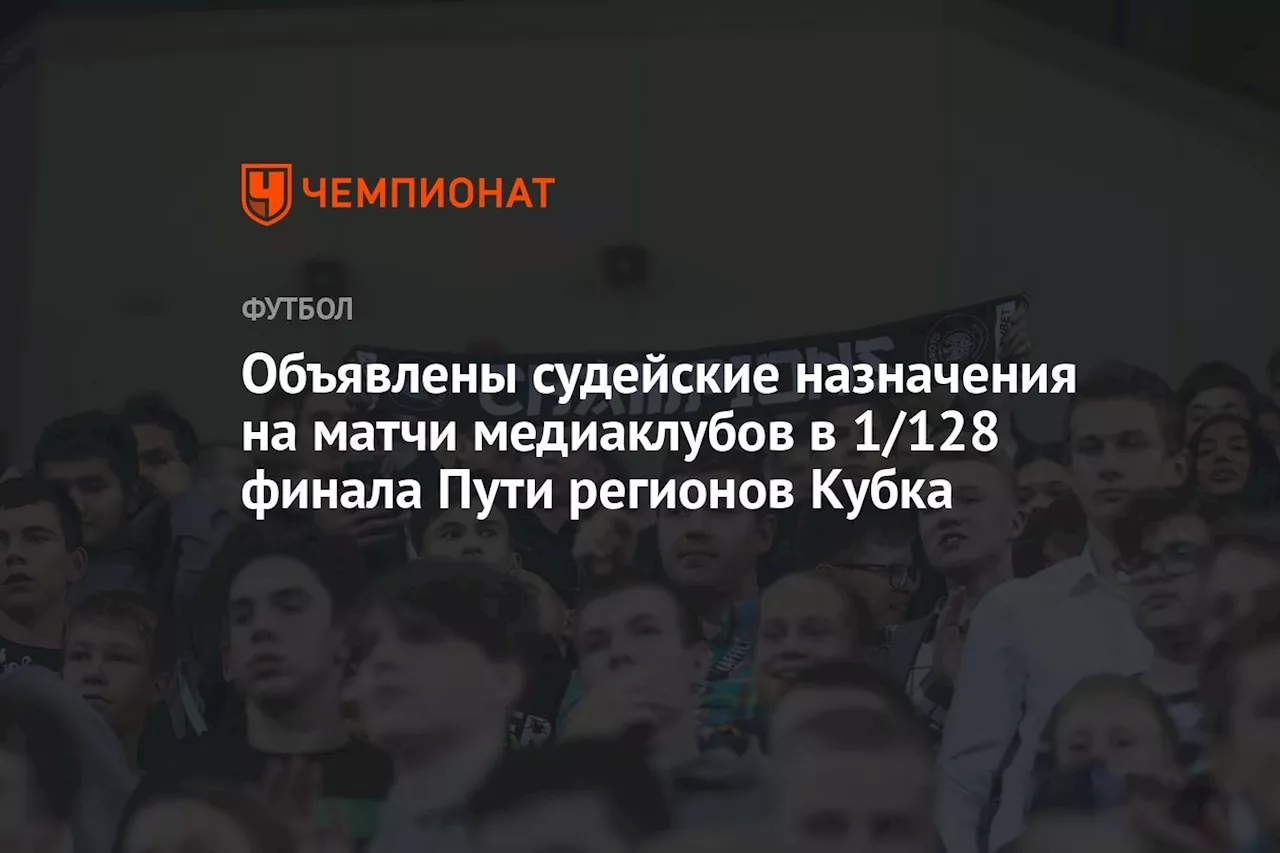 Объявлены судейские назначения на матчи медиаклубов в 1/128 финала Пути регионов Кубка