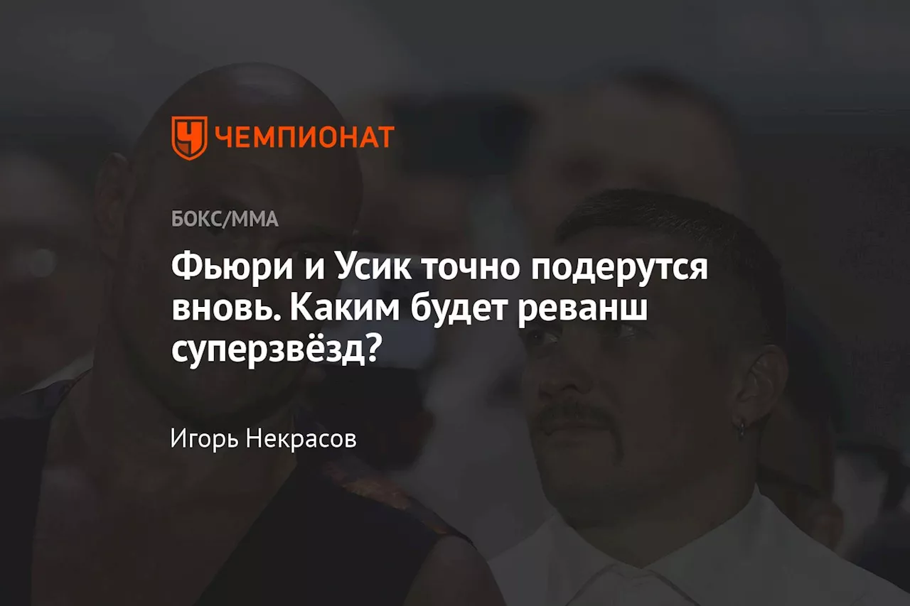 Фьюри и Усик точно подерутся вновь. Каким будет реванш суперзвёзд?