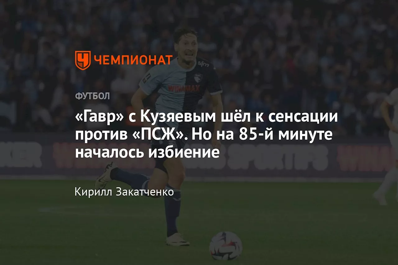 «Гавр» с Кузяевым шёл к сенсации против «ПСЖ». Но на 85-й минуте началось избиение