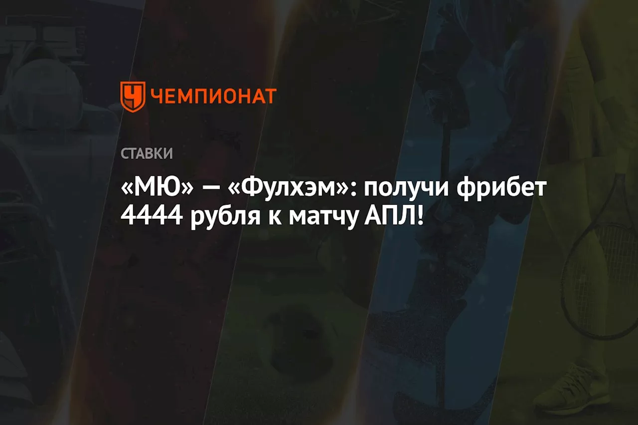 «МЮ» — «Фулхэм»: получи фрибет 4444 рубля к матчу АПЛ!