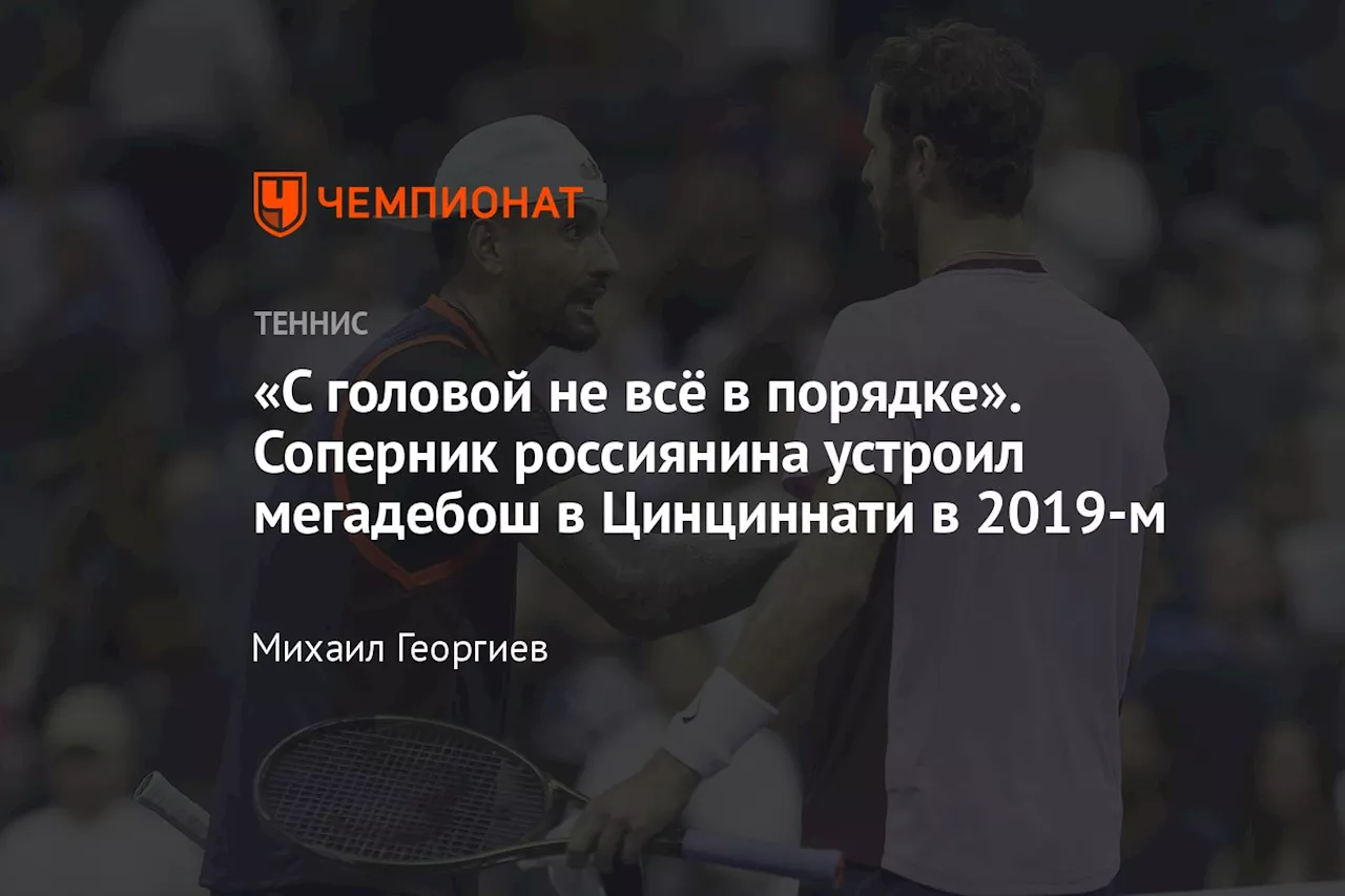 «С головой не всё в порядке». Соперник россиянина устроил мегадебош в Цинциннати в 2019-м