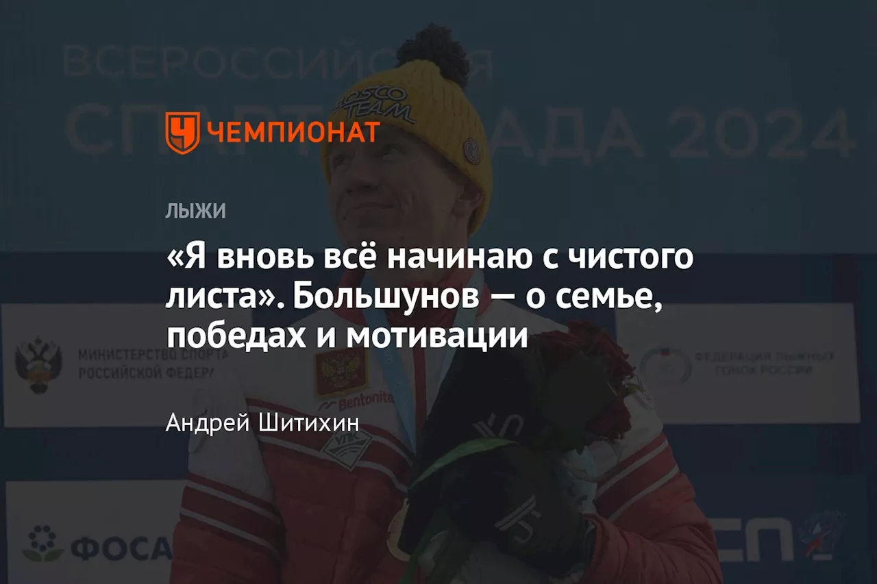 «Я вновь всё начинаю с чистого листа». Большунов — о семье, победах и мотивации